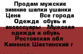 Продам мужские зимние шапки-ушанки › Цена ­ 900 - Все города Одежда, обувь и аксессуары » Мужская одежда и обувь   . Ростовская обл.,Каменск-Шахтинский г.